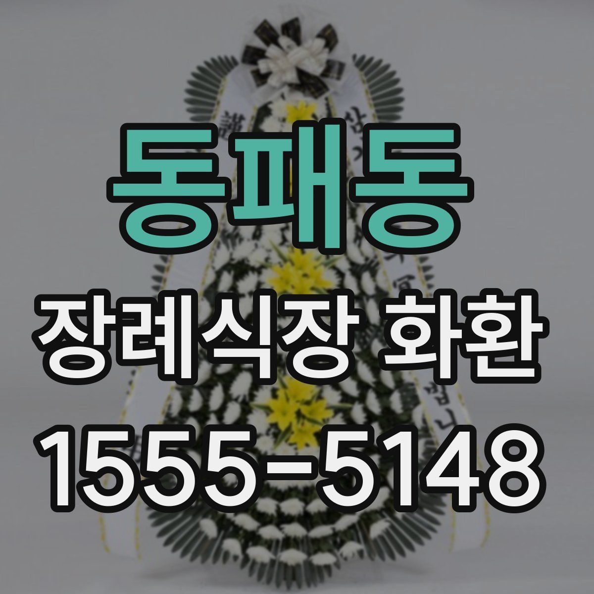 동패동 장례식장 화환