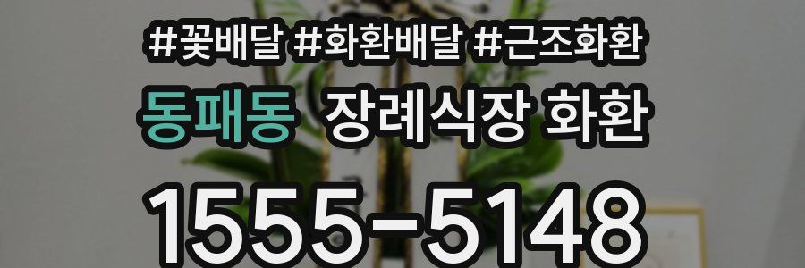 동패동 장례식장 화환