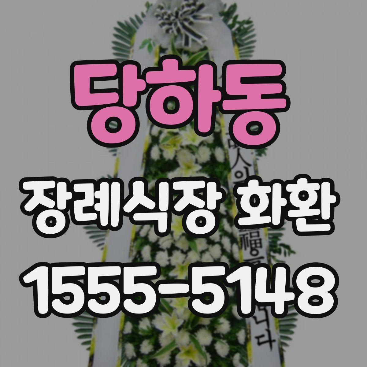 당하동 장례식장 화환 문구를 깔끔하게 정리하는 방법