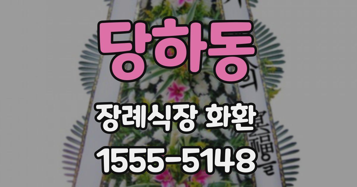 당하동 장례식장 화환