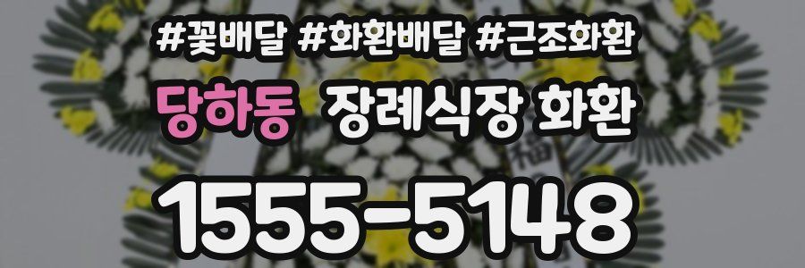 당하동 장례식장 화환