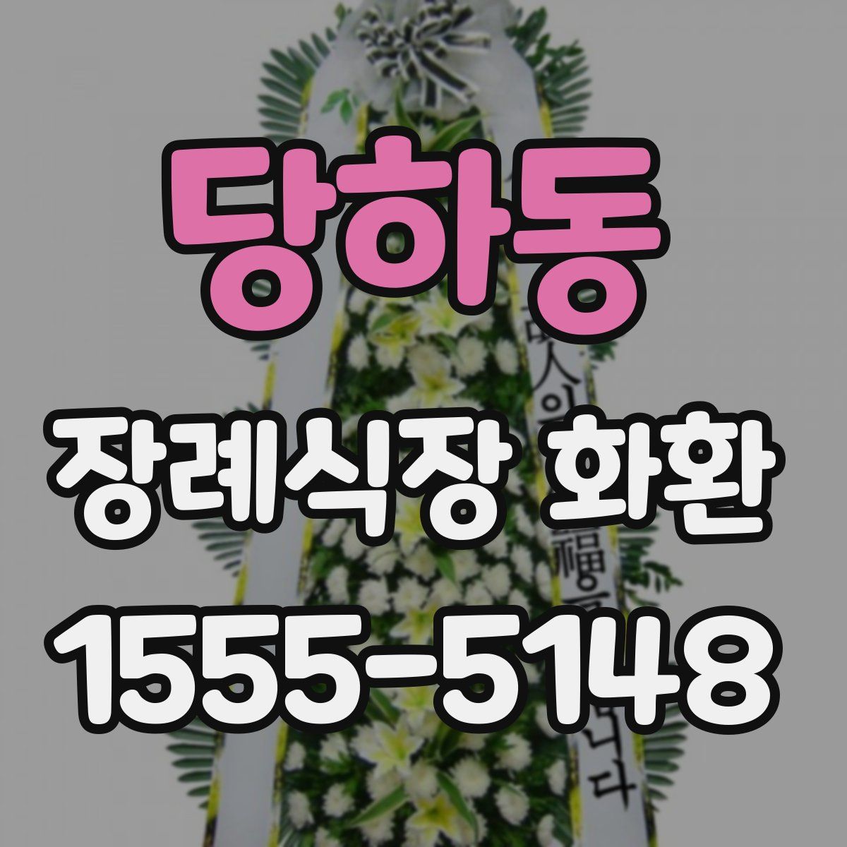 당하동 장례식장 화환