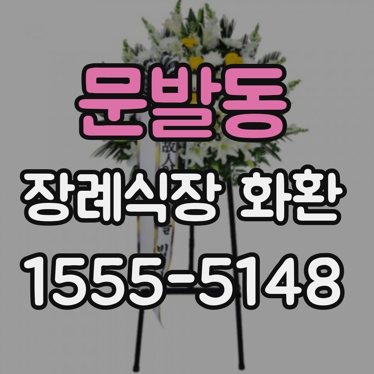 문발동 장례식장 화환 문구 작성에서 피해야 할 표현