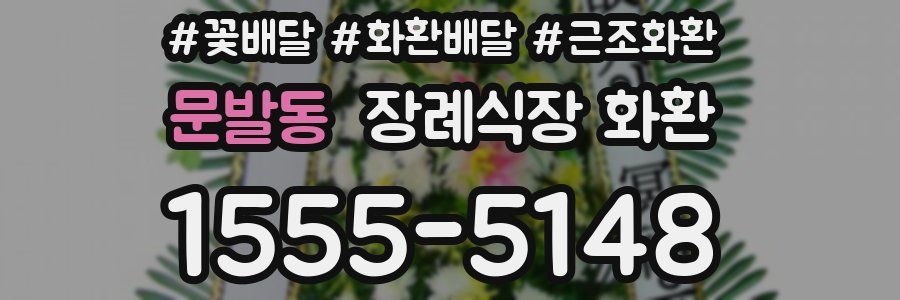 문발동 장례식장 화환