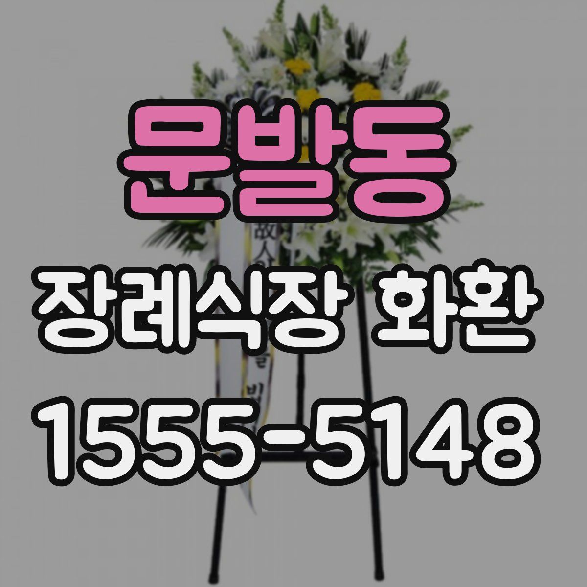문발동 장례식장 화환