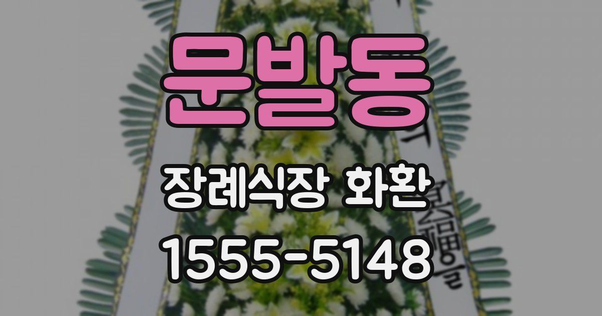 문발동 장례식장 화환