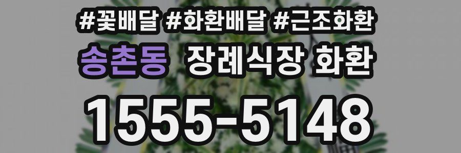 송촌동 장례식장 화환