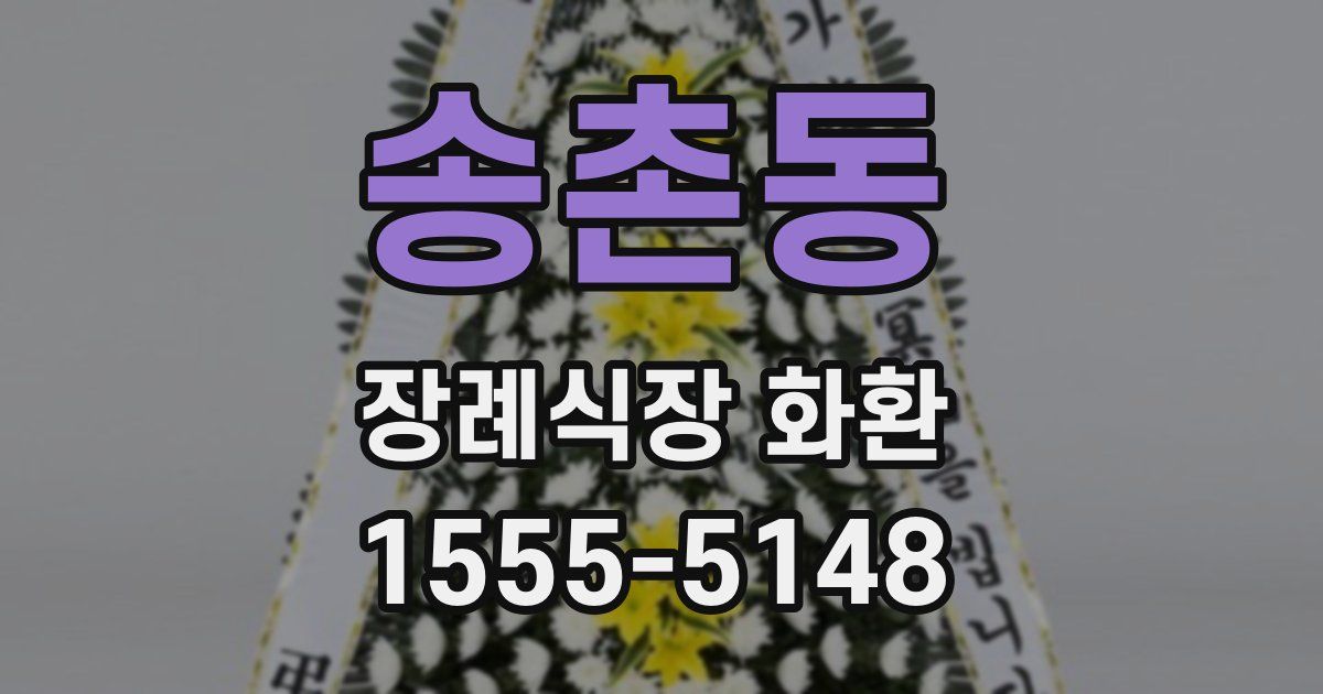 송촌동 장례식장 화환