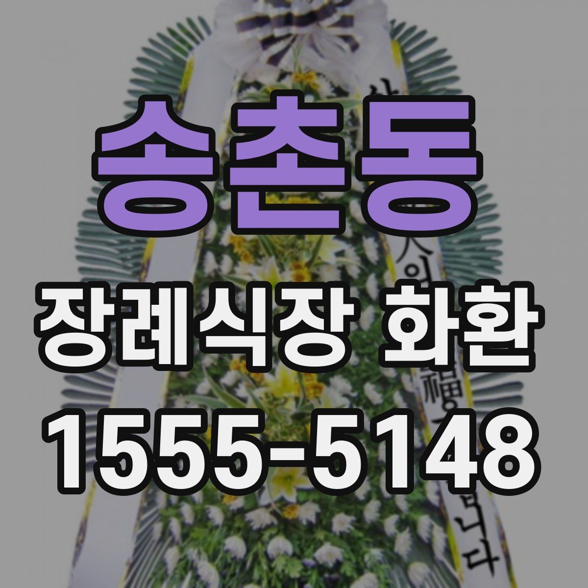송촌동 장례식장 화환