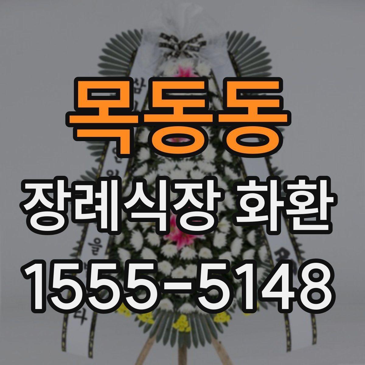 목동동 장례식장 화환 조의 표현을 정중하게 전하는 방법