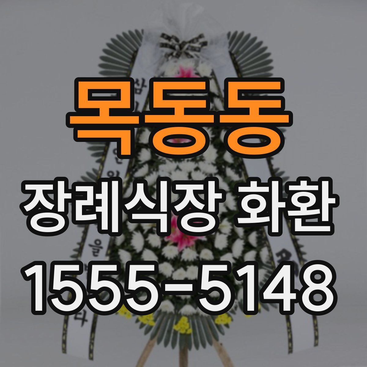 목동동 장례식장 화환