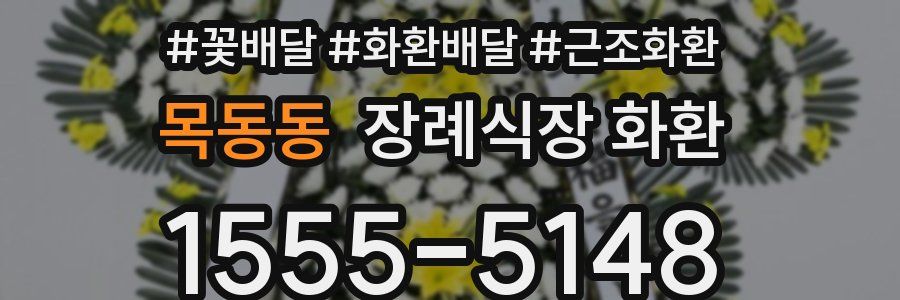 목동동 장례식장 화환