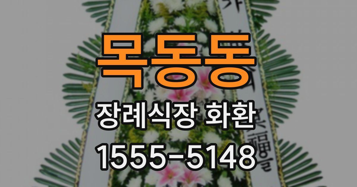 목동동 장례식장 화환