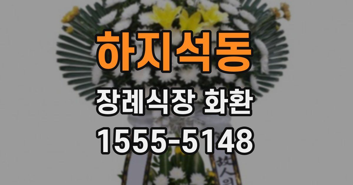 하지석동 장례식장 화환