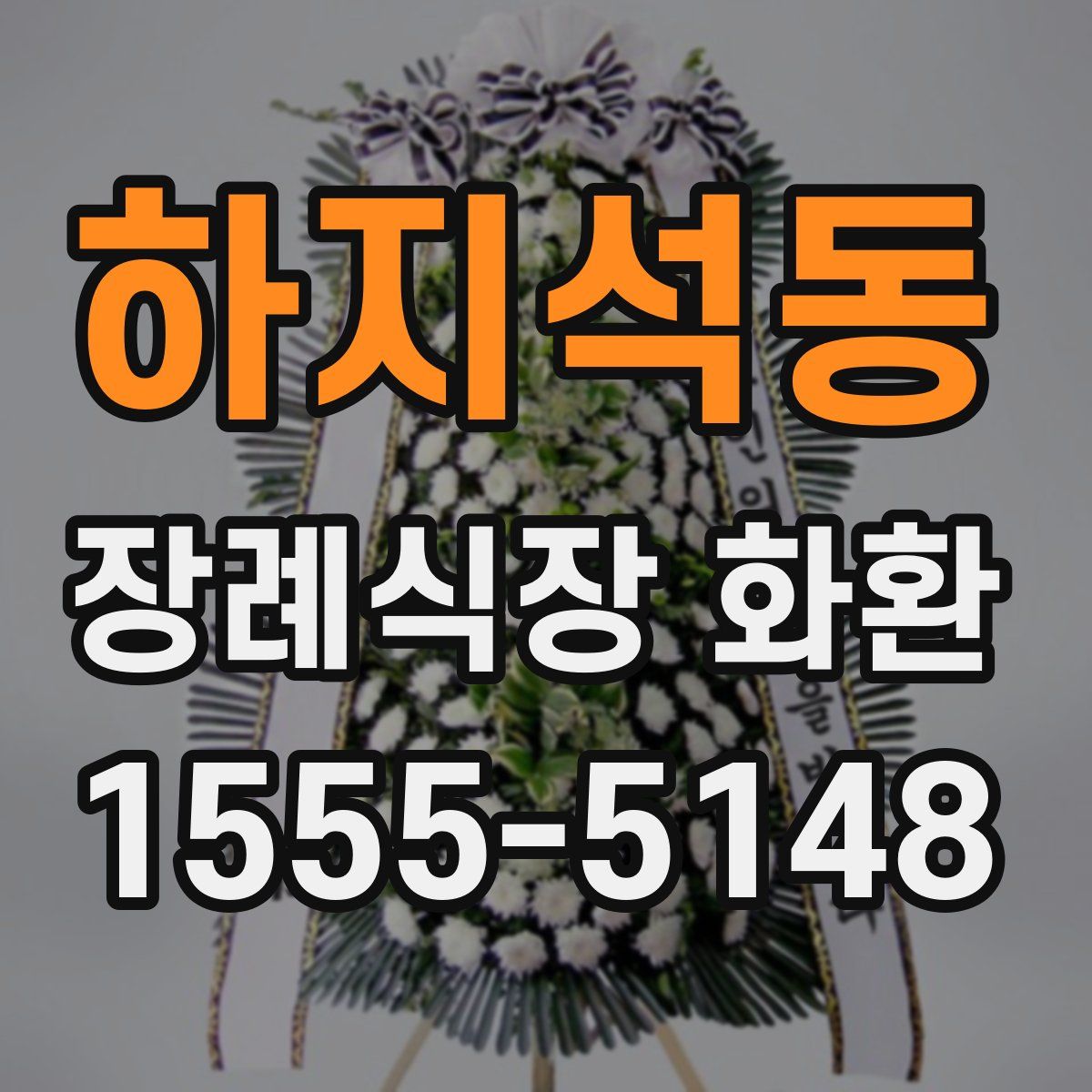 하지석동 장례식장 화환