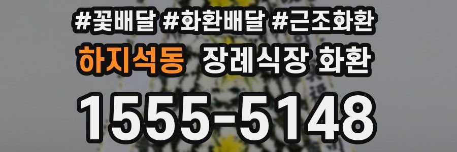 하지석동 장례식장 화환