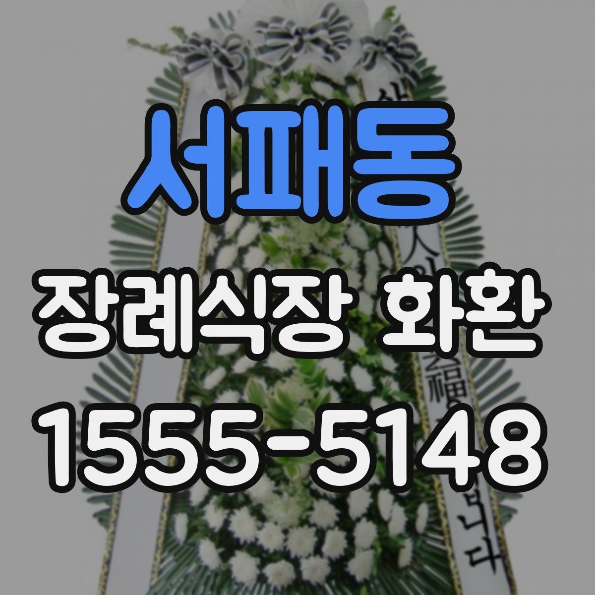서패동 장례식장 화환 문구 예절을 어렵지 않게 익히는 법