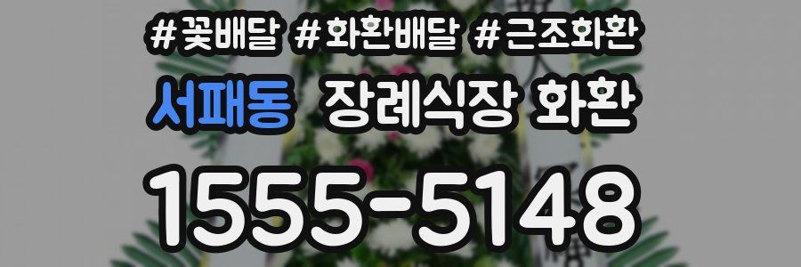서패동 장례식장 화환
