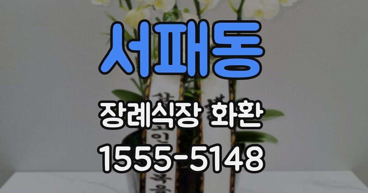 서패동 장례식장 화환