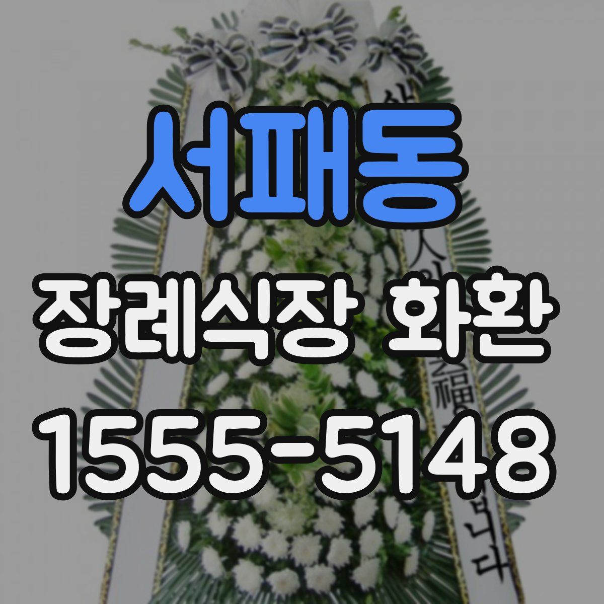 서패동 장례식장 화환