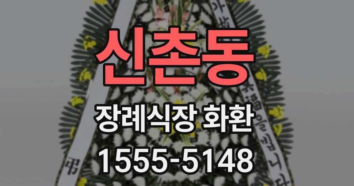 신촌동 장례식장 화환