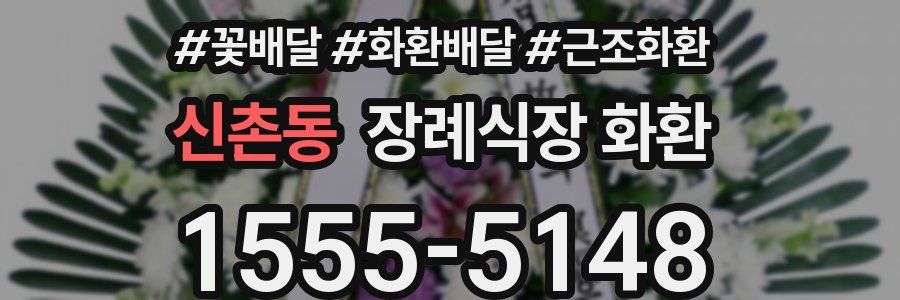 신촌동 장례식장 화환