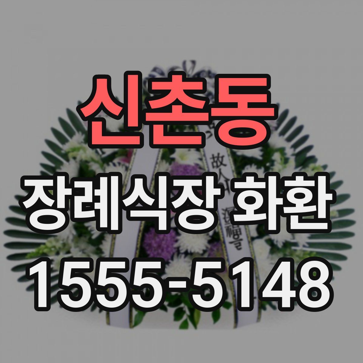 신촌동 장례식장 화환