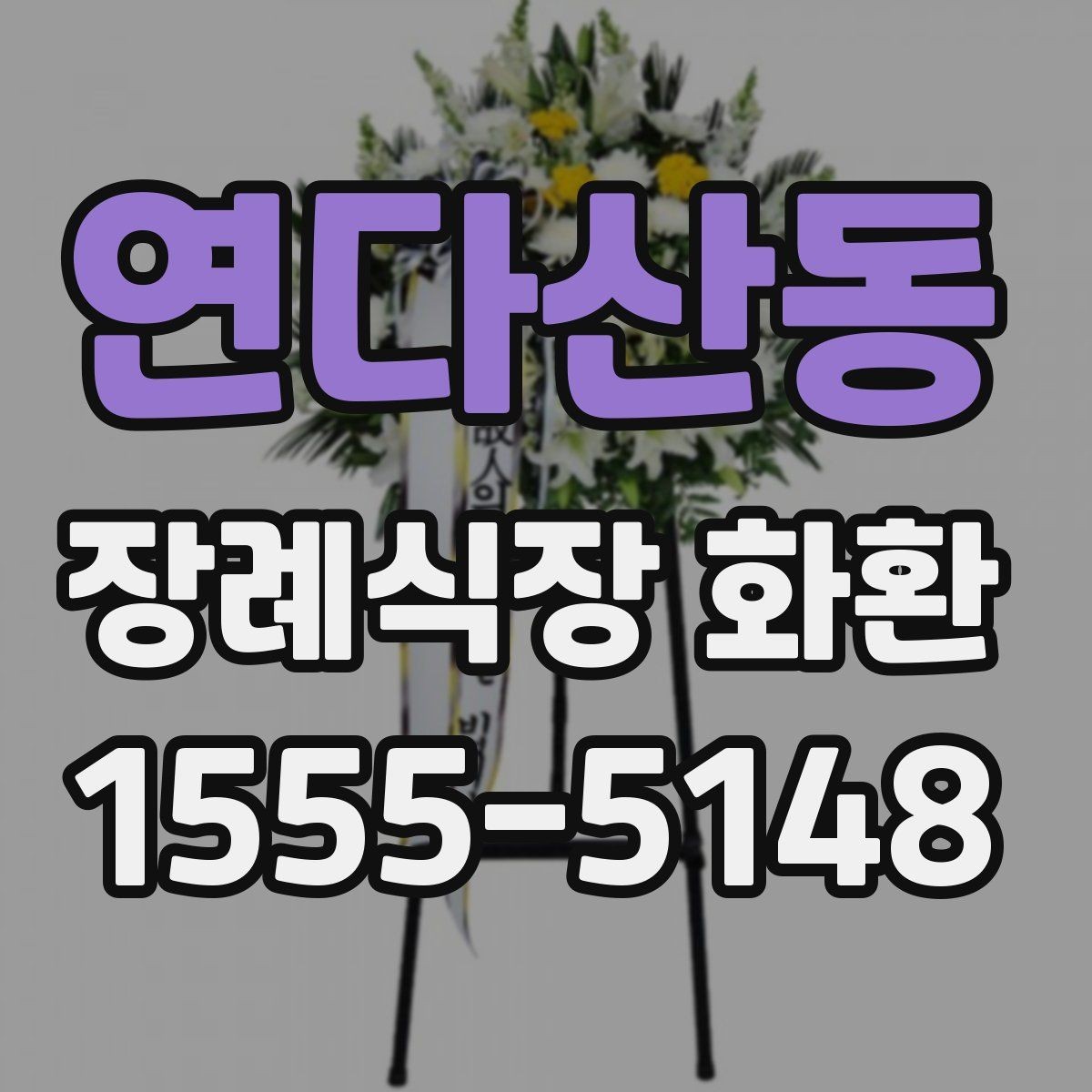 연다산동 장례식장 화환 배송 준비를 미리 하면 좋은 이유
