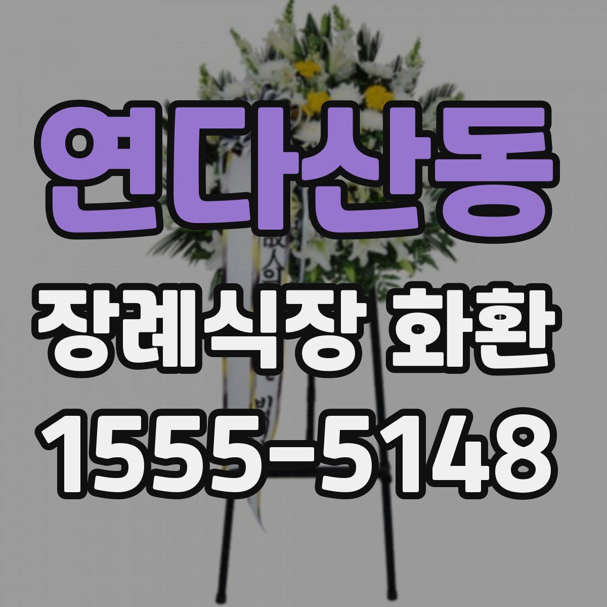 연다산동 장례식장 화환