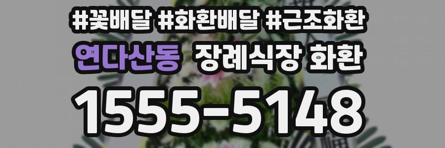 연다산동 장례식장 화환