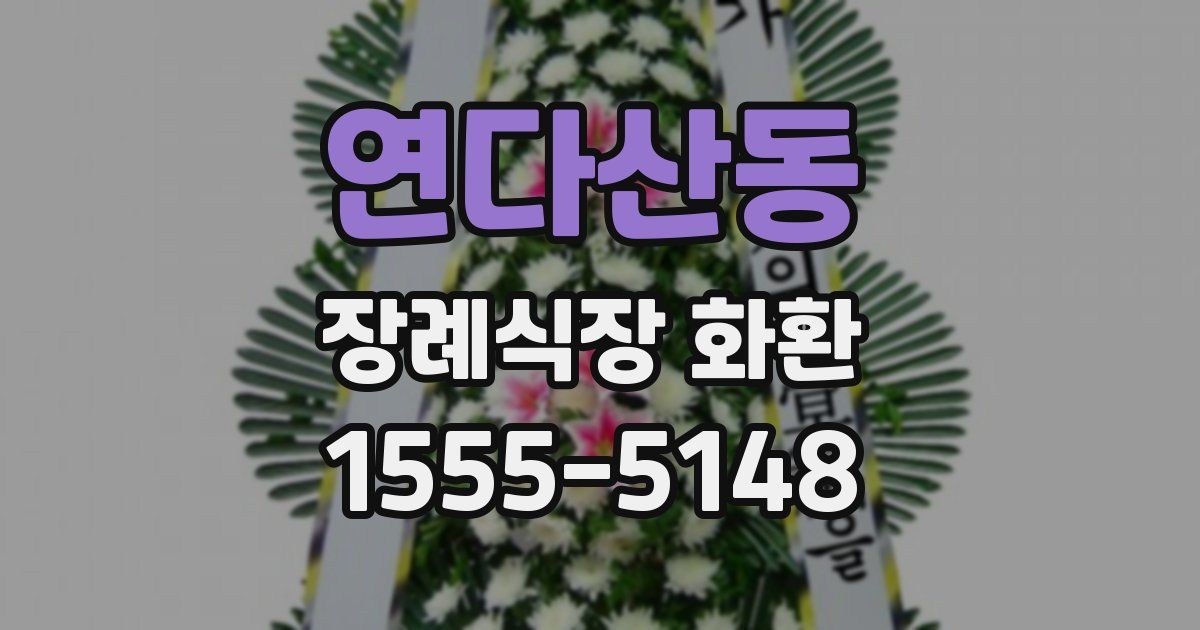 연다산동 장례식장 화환