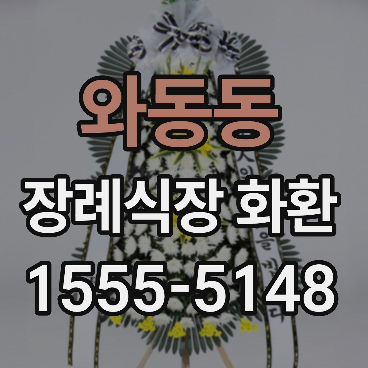 와동동 장례식장 화환 빈소 분위기에 어울리는 디자인 고르기