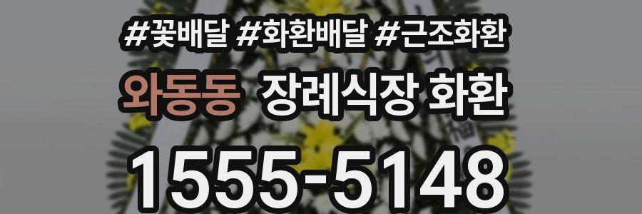 와동동 장례식장 화환