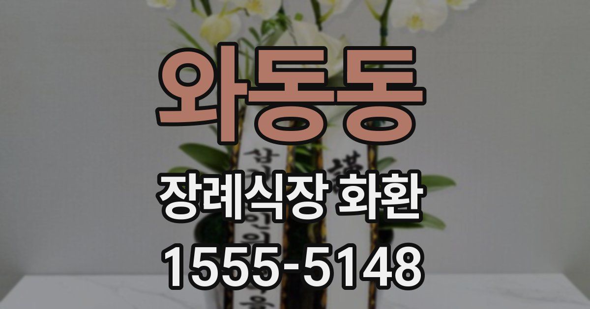 와동동 장례식장 화환