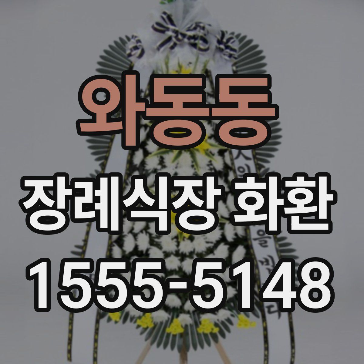 와동동 장례식장 화환