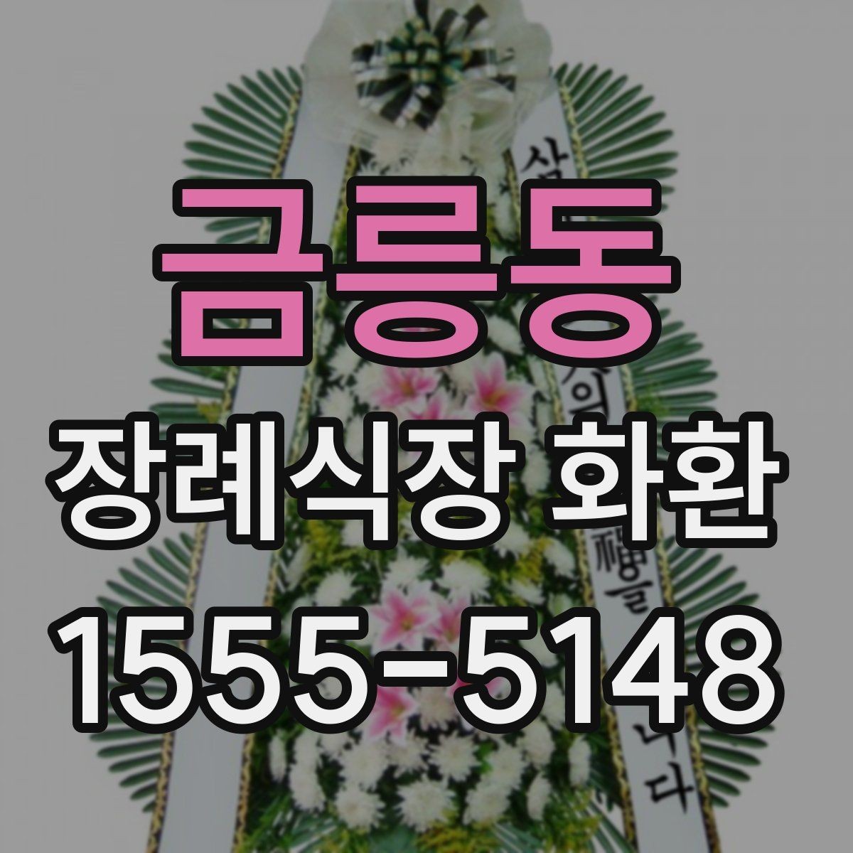 금릉동 장례식장 화환 보내는 절차와 준비할 점