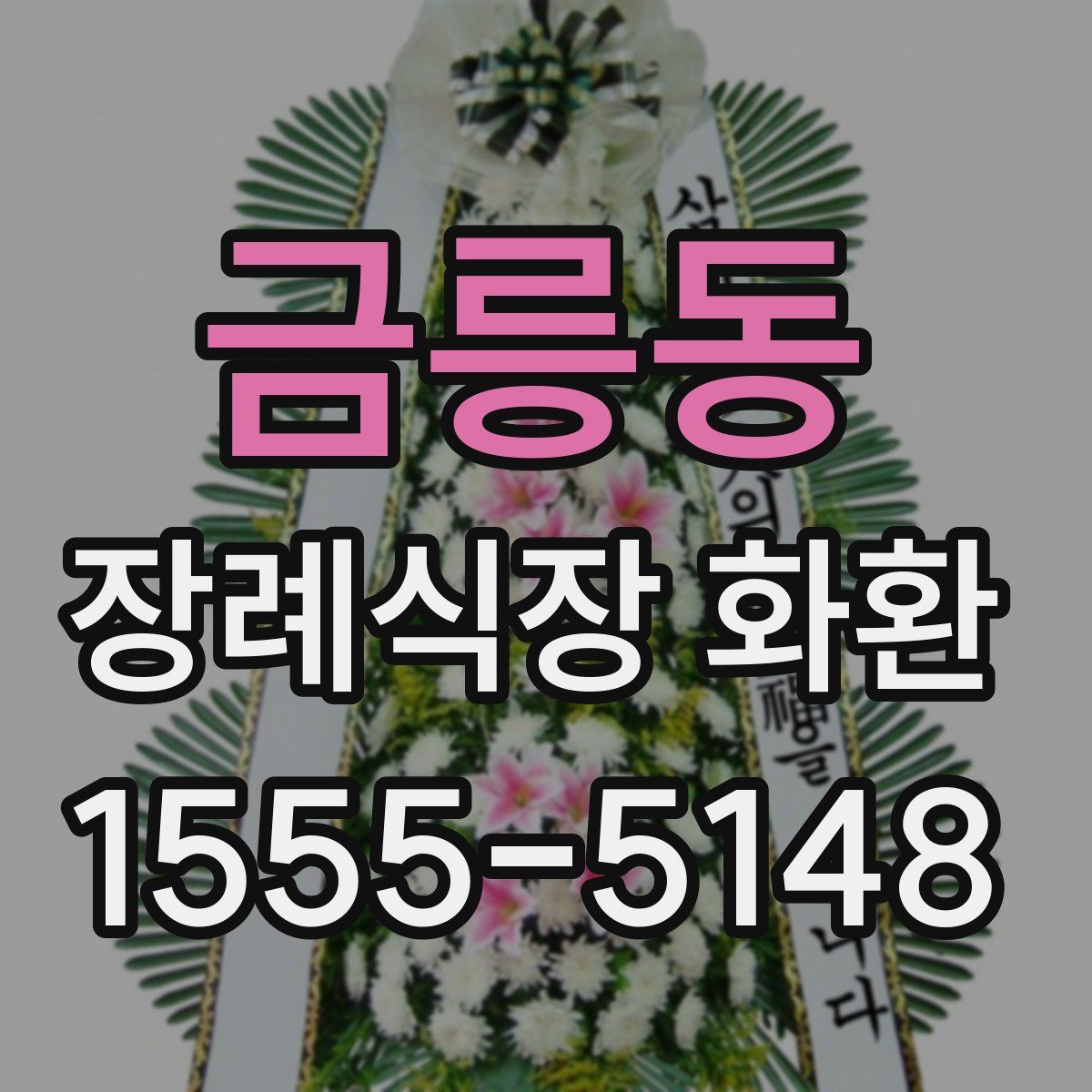 금릉동 장례식장 화환