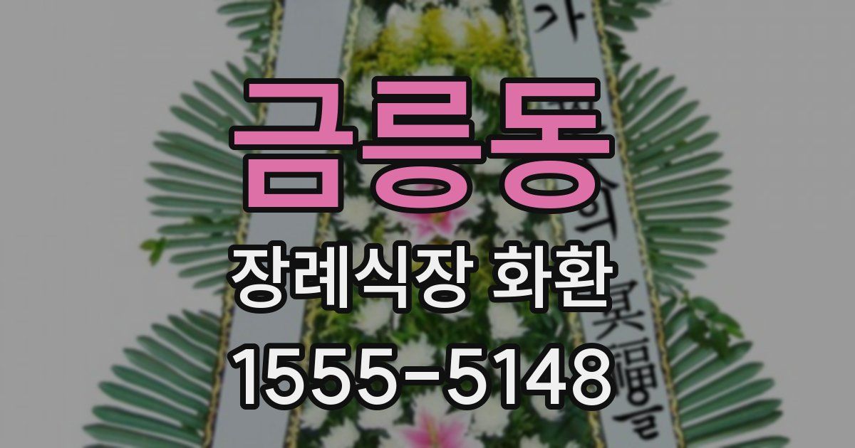 금릉동 장례식장 화환