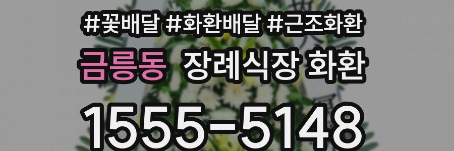 금릉동 장례식장 화환