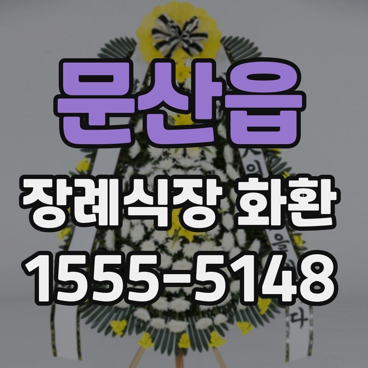 문산읍 장례식장 화환 선택에 도움이 되는 기본 정보