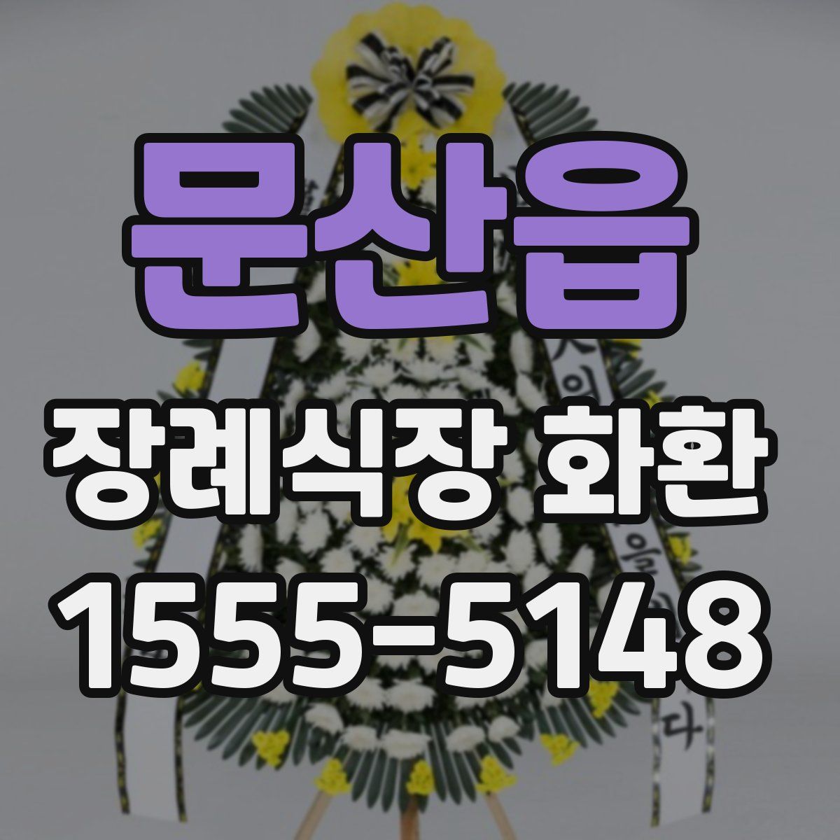 문산읍 장례식장 화환