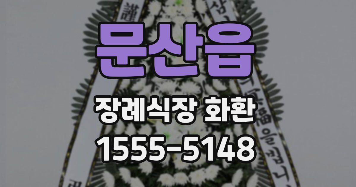 문산읍 장례식장 화환