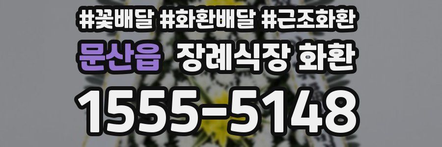문산읍 장례식장 화환