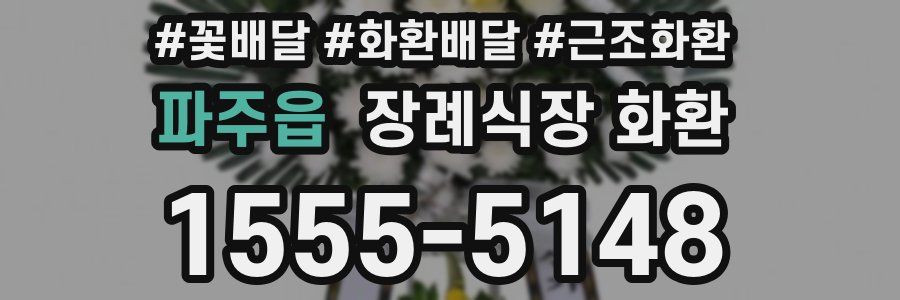 파주읍 장례식장 화환