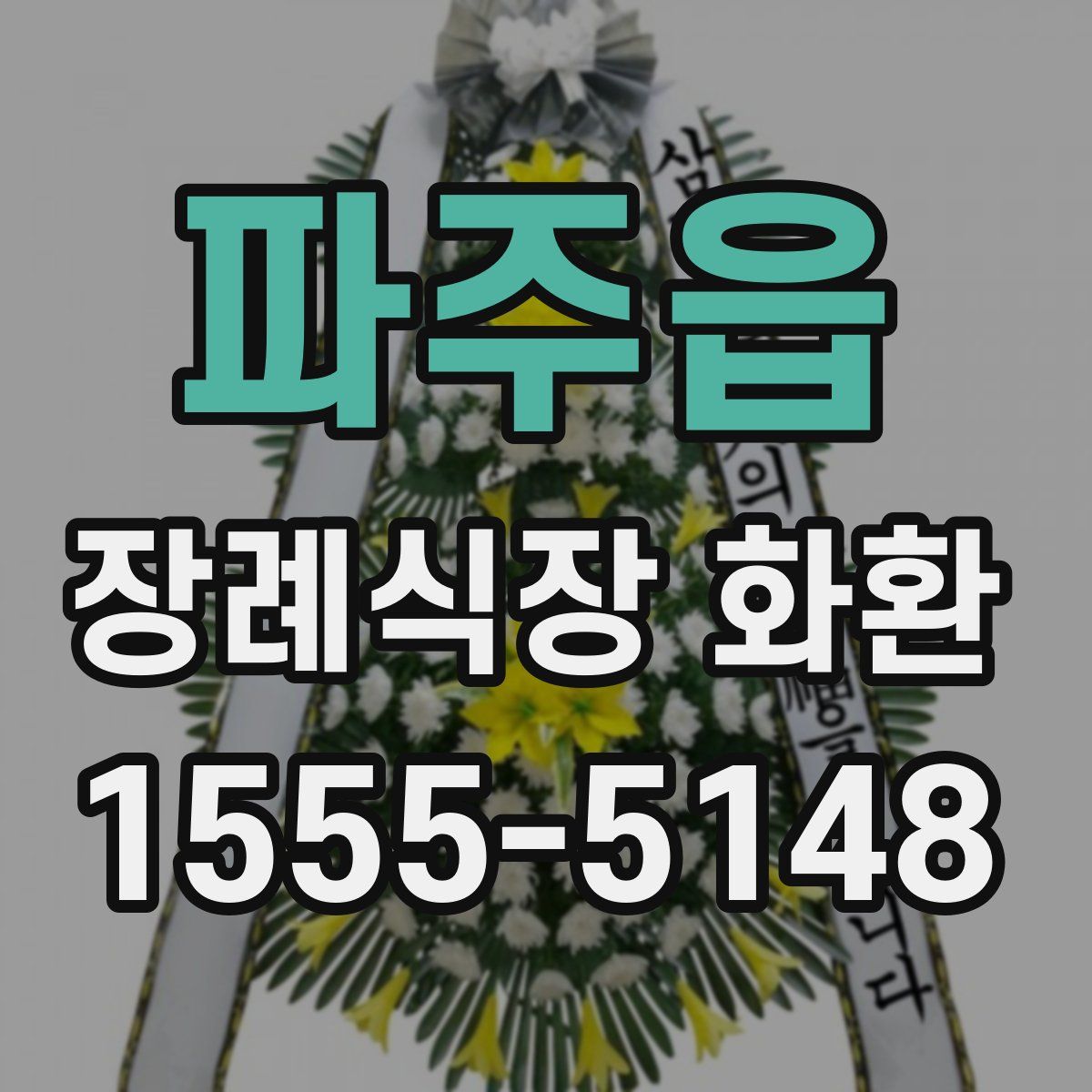 파주읍 장례식장 화환