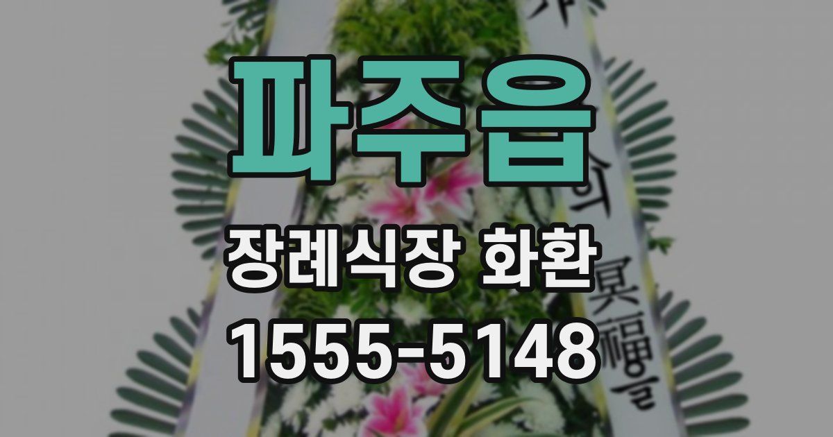 파주읍 장례식장 화환
