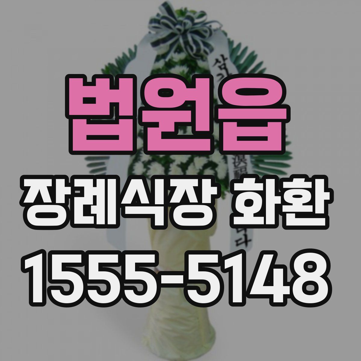 법원읍 장례식장 화환