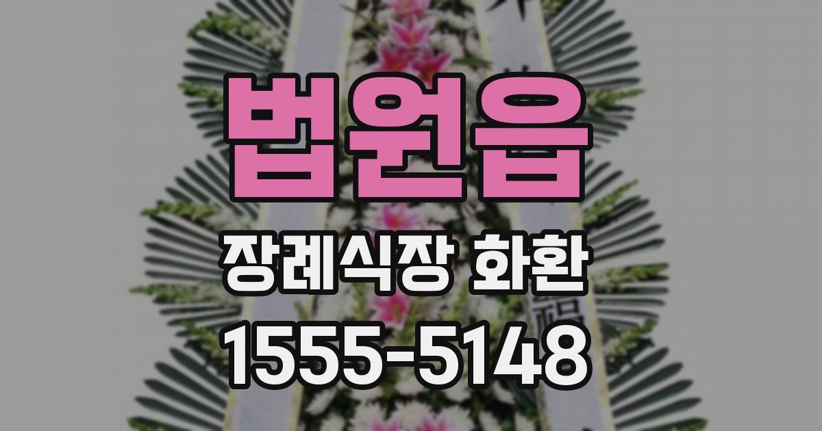 법원읍 장례식장 화환
