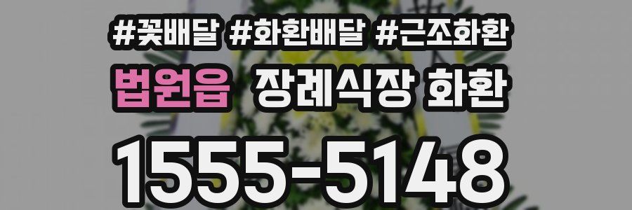 법원읍 장례식장 화환