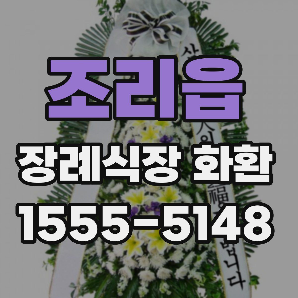 조리읍 장례식장 화환